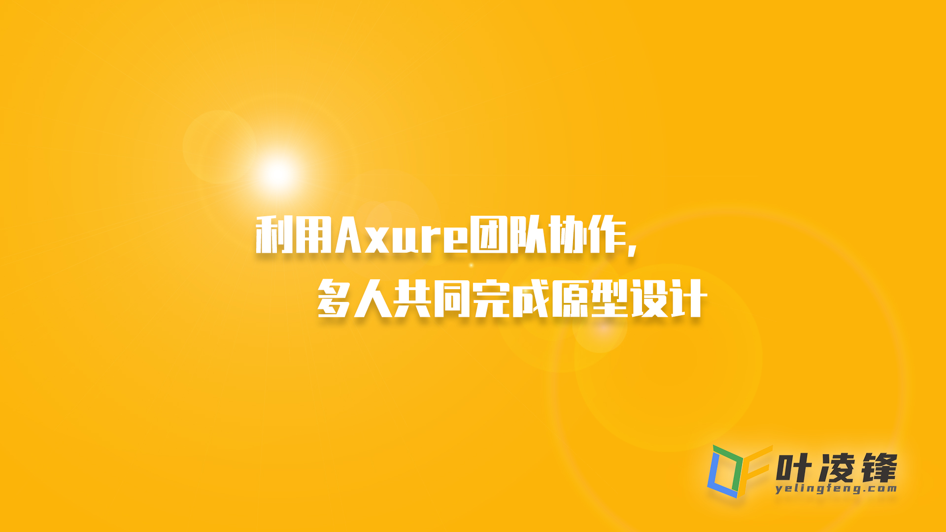 利用Axure团队协作,多人共同完成原型设计